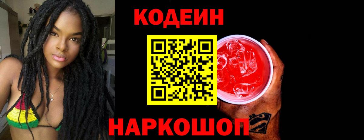 Кодеиновый сироп Lean напиток Lean (лин)  Вход с VPN  Сланцы 